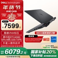 戴尔（DELL）【政府补贴20%】游匣G15 游戏本笔记本电脑15.6英寸(酷睿i7HX 16G 1T RTX4060 165Hz 外星人散热)