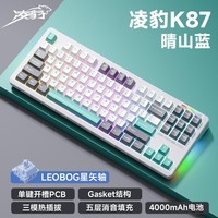 凌豹K87Pro客制化机械键盘无线蓝牙三模 侧刻全键热插拔 gasket结构 RGB灯效X五层填充麻将音 游戏办公 K87晴山蓝【星矢轴】4000mAh