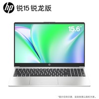 惠普（HP）锐15 AMD锐龙15.6英寸轻薄笔记本电脑(六核R5-7530U 8G 512G指纹识别 一年上门 13项军标认证)