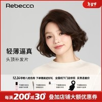 瑞贝卡（Rebecca）假发女真发全真人发丝假发片头顶遮白发增加发量无痕遮发缝补发片