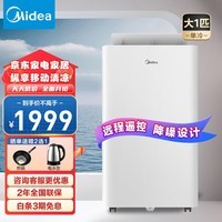 美的（Midea） 移动空调 大1匹单冷 一体机空调 家用厨房空调免安装免排水 KY-26/N1Y-PQ 大1匹