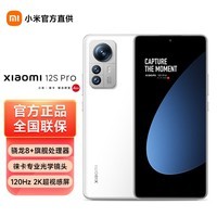小米12S Pro 骁龙8+处理器  2K超视感屏 120Hz高刷 5G手机 徕卡光学镜头 12GB+512GB 白色 官方标配