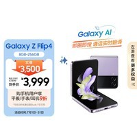 三星 SAMSUNG Galaxy Z Flip4 掌心折叠设计 立式自由拍摄系统 8GB+256GB 5G折叠屏手机 幽紫秘境