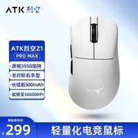 ATK 烈空Z1 有线/无线双模鼠标 3950/Ultra 无孔轻量化 游戏电竞办公 右手型旗舰鼠标 人体工学裂空 Z1 Pro Max白 标配8K接收器