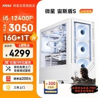 微星（MSI）宙斯盾S i5 12400F RTX3050 16G 1TB SSD 电竞游戏设计师台式电脑主机全套组装整机