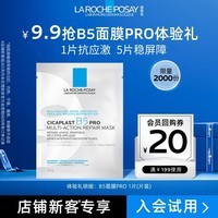 理肤泉新B5多效密集保湿修护面膜25g 体验装