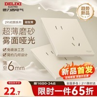 德力西（DELIXI）开关插座面板 超薄哑光磨砂 奶油风墙壁86斜五孔插座 CD295凝脂黄 斜五孔插座