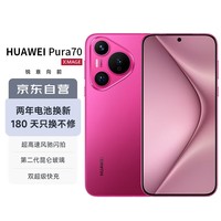 华为（HUAWEI）Pura 70 樱玫红 12GB+512GB 超高速风驰闪拍 双超级快充 华为P70智能手机