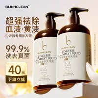 BLINHCLEAN内衣内裤专用洗衣液500g*2瓶 内衣净生理期去血渍祛味抑菌99.9%