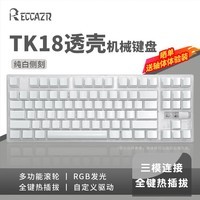 RECCAZR雷咖泽【TK18】侧刻键盘客制化87键热插拔有线RGB电脑笔记本游戏电竞办公高颜值 TK18冰清玉润三模【透壳-底部透光】 KU中轴【麻将音】