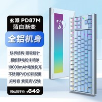 玄派玄熊猫PD87M三模全铝客制化 无线机械电竞游戏办公键盘磁吸快拆 87配列TKL Gasket结构 热插拔 RGB 晴山蓝Pro-白蓝侧刻渐变-索尼克轴V2- RGB