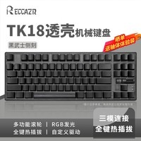 RECCAZR雷咖泽【TK18】侧刻键盘客制化87键热插拔有线RGB电脑笔记本游戏电竞办公高颜值 TK18正黑武士三模【透壳-底部透光】 茶轴