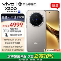 vivo X200 16GB+512GB 钛色 蓝晶×天玑9400 蔡司超级长焦 5800mAh蓝海电池 拍照 AI 手机