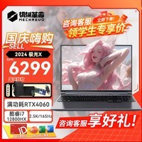 机械革命极光X 2024新品 高性能电竞游戏本【畅玩黑神话悟空】大学生办公旗舰设计师笔记本电脑可选RTX4070 极光X i7-12800HX RTX4060 165Hz 2.5K屏 16G 1T 店