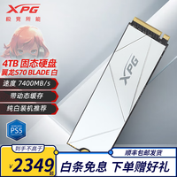 XPG威刚 翼龙S70B M2固态硬盘SSD台式主机笔记本电脑PS5硬盘扩容游戏办公高速带独立缓存PCIe4.0满速 XPG翼龙S70B 4TB【白色款】