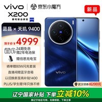 vivo X200 16GB+512GB 宝石蓝 蓝晶×天玑9400 蔡司超级长焦 5800mAh蓝海电池 拍照 AI 手机