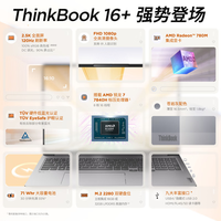 ThinkPad联想ThinkBook16+2023款 标压AMD锐龙版 16英寸轻薄商务办公大学生设计游戏本 R7-7840H 16G内存 1TB固态 标配
