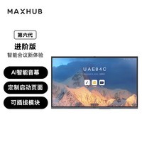 MAXHUB会议平板6代进阶版视频会议一体机套装电子白板显示屏AF86MA+MT61A  i7