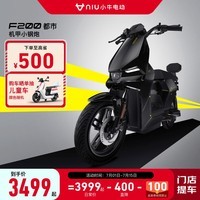 小牛电动【新品到店自提】F200都市版新国标电动自行车 锂电池 两轮电动车 到店选色