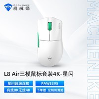 机械师（MACHENIKE）L8air 中小手型 有线/星闪/蓝牙三模游戏鼠标 轻量化58g PAW3395传感器 星闪版 七夕礼物送男友