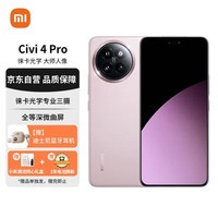 小米 Civi 4 Pro 12GB+256GB 柔雾粉 5000万徕卡Summilux镜头  全等深微曲屏5G手机【赠服务】