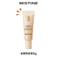 Mistine蜜丝婷金盾粉底液遮瑕持久（小样5g)