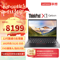 ThinkPad联想X1 Carbon英特尔酷睿i5 14英寸高端轻薄商务笔记本 i5-1235U/16G/512G,指纹,WIN11