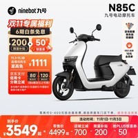 九号（Ninebot）九号电动摩托车N85C 9号电动电瓶车成人小型铅酸电摩【门店自提】 颜色可到门店选