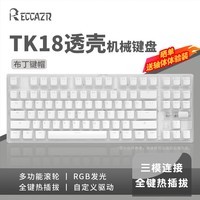 RECCAZR雷咖泽【TK18】侧刻键盘客制化87键热插拔有线RGB电脑笔记本游戏电竞办公高颜值 TK18冰川布丁三模【透壳-底部透光】 黑轴