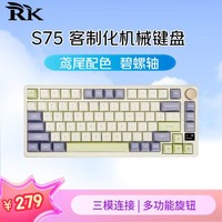 RKS75无线三模机械键盘RGB全键无冲81键旋钮0.66吋显示屏热插拔轴KSA球帽充电锂电池鸢尾版碧螺轴