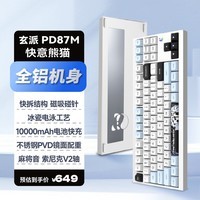 玄派玄熊猫PD87M三模全铝客制化 无线机械电竞游戏办公键盘磁吸快拆 87配列TKL Gasket结构 热插拔 RGB 玉练白Pro-快意熊猫-索尼克轴V2- RGB