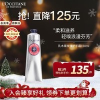 欧舒丹（L\'OCCITANE）乳木果玫瑰香氛护手霜150ML 浪漫保湿滋养 官方直售圣诞礼物