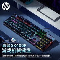 惠普（HP）GK400F机械键盘 办公电竞游戏专用有线 台式机笔记本电脑键盘鼠标套装 【枪色混光】青轴 USB