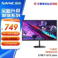 SANC盛色27英寸2K原生180Hz电竞屏 Fast IPS快速液晶1ms 广色域10bit 小夜灯电脑屏幕 G72Plus