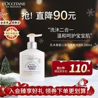 欧舒丹（L\'OCCITANE）乳木果婴儿洗发沐浴乳300ML沐浴洗发二合一官方直售 圣诞礼物