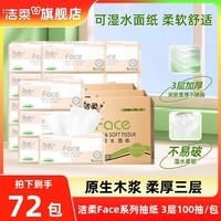 洁柔抽纸粉Face软抽3层可湿水面巾纸擦手纸家庭用纸餐巾纸卫生纸整箱 省心囤货装:72包【3层100抽/包】