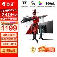 雷神银翼24.5英寸 2K 240Hz Fast IPS硬件低蓝光 快速液晶 HDR400nit游戏电竞升降旋转显示器LQ25F240L