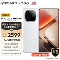 iQOO Z9 Turbo+ 12GB+512GB 星光白 天玑9300+旗舰芯 自研电竞芯片Q1 6400mAh超薄蓝海电池 手机