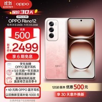 OPPO Reno12 超美小直屏 安卓Live图 天玑旗舰芯 12GB+512GB 柔和桃 游戏智能 AI影像 学生5G拍照手机