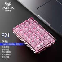 狼蛛（AULA）F21无线蓝牙三模机械键盘 透明21键小键盘计算器 PAD数字键盘 三模游戏办公笔记本台式 F21-粉透 冰晶轴