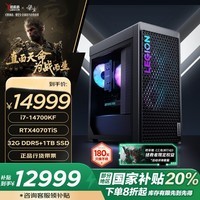 联想（Lenovo）拯救者刃7000K游戏主机台式电脑 (14代i7-14700KF RTX4070TiS 16GB显卡 32G)国家补贴20%