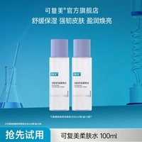 可复美焕能舒润柔肤水补水保湿爽肤水湿敷 50ml/瓶*2瓶