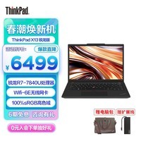 ThinkPad X13锐龙版 13.3英寸高性能商务办公轻薄笔记本电脑便携差旅本 2023款 R7Pro7840U 16G 512G