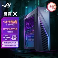 ROG魔霸X 2024游戏电竞畅玩黑悟空台式机电脑主机(14代酷睿i7-14700KF 32G 1TB SSD RTX4070S 12G)