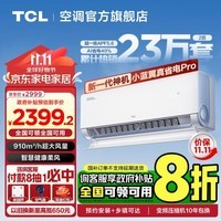 TCL空调1.5/2匹 小蓝翼真省电Pro 空调挂机 超一级能效 省电40% 政府补贴 壁挂式卧室 广东以旧换新 2匹 一级能效 广东政府补贴20%