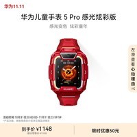 华为儿童手表 5 Pro 感光炫彩版 变色款 智能手表离线定位绿色守护高清双摄儿童电话手表学生 男女童