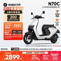 九号（Ninebot）九号电动车N70C电轻摩9号智能助力电瓶车全速真续航【门店自提】 到门店选颜色