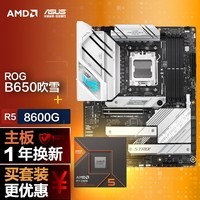 【主板cpu套装】ROG B650 吹雪主板+AMD 锐龙5 8600G CPU 主板+CPU套装