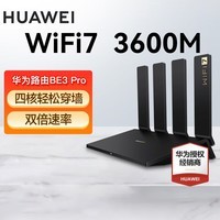 华为WiFi7华为路由器BE3Pro四核千兆双频家用无线5G穿墙王电竞游戏全屋漏油器信号放大器 华为路由器BE3Pro【WiFi7+3600M】