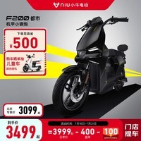 小牛电动【新品到店自提】F200都市版新国标电动自行车 锂电池 两轮电动车 到店选色